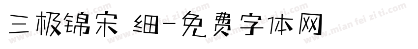 三极锦宋 细字体转换